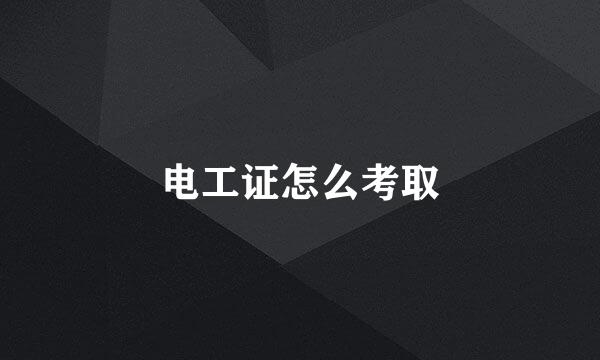 电工证怎么考取