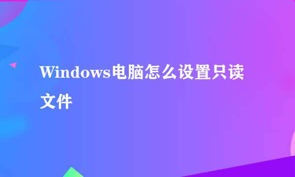 Windows电脑怎么设置只读文件
