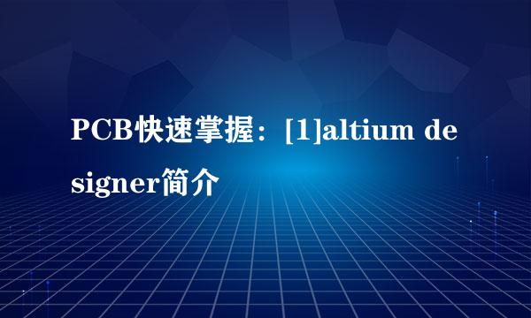 PCB快速掌握：[1]altium designer简介