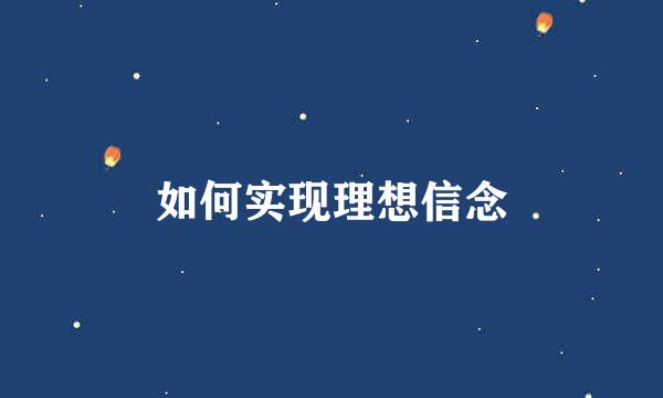 如何实现理想信念