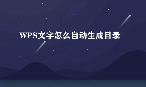 WPS文字怎么自动生成目录