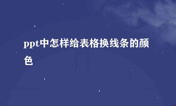 ppt中怎样给表格换线条的颜色