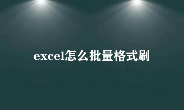 excel怎么批量格式刷
