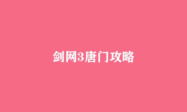 剑网3唐门攻略