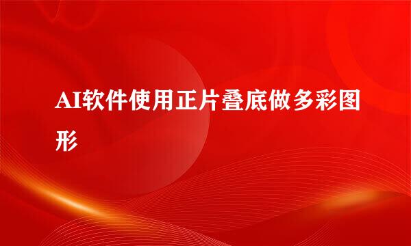 AI软件使用正片叠底做多彩图形