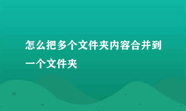 怎么把多个文件夹内容合并到一个文件夹