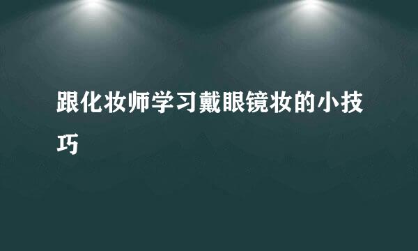 跟化妆师学习戴眼镜妆的小技巧