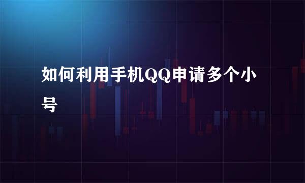 如何利用手机QQ申请多个小号
