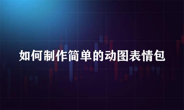 如何制作简单的动图表情包