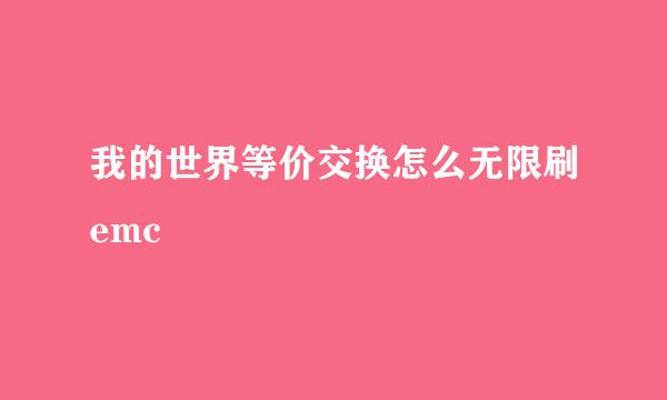 我的世界等价交换怎么无限刷emc
