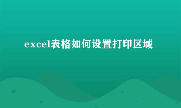 excel表格如何设置打印区域