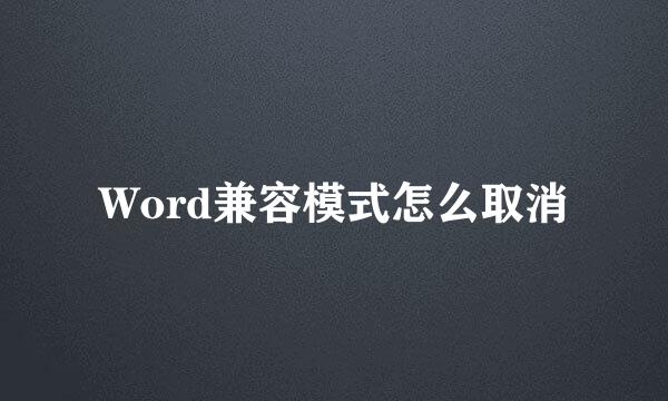 Word兼容模式怎么取消