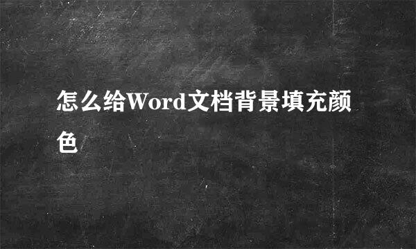 怎么给Word文档背景填充颜色