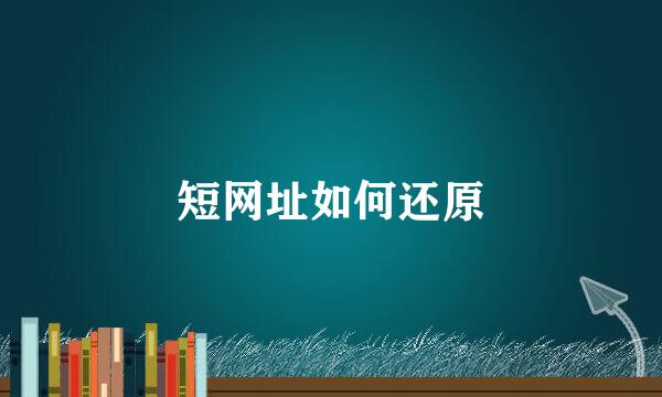 短网址如何还原