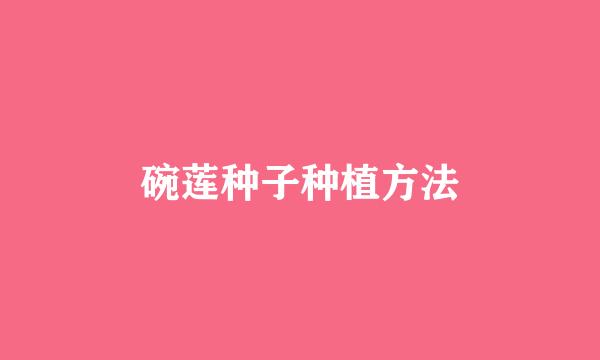 碗莲种子种植方法