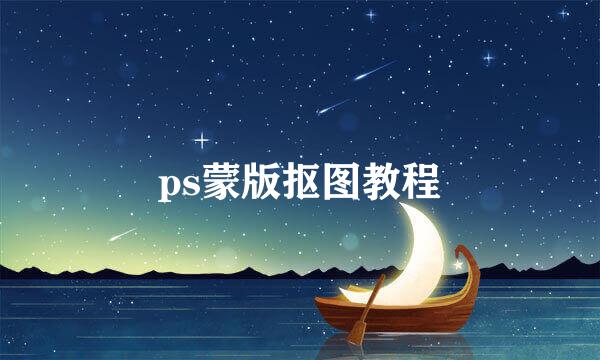 ps蒙版抠图教程
