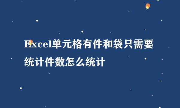 Excel单元格有件和袋只需要统计件数怎么统计