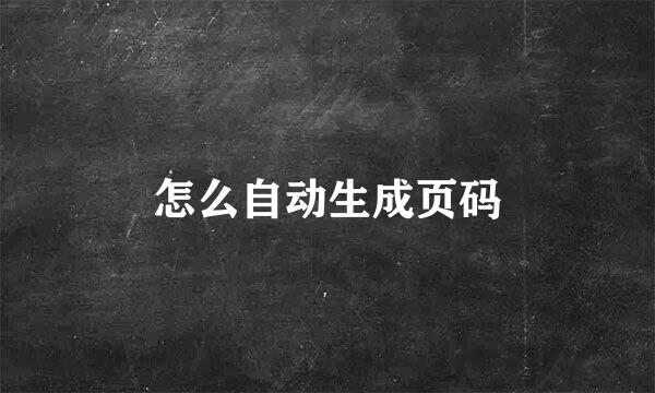 怎么自动生成页码