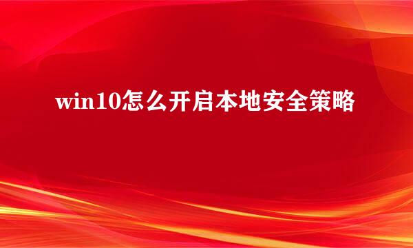 win10怎么开启本地安全策略