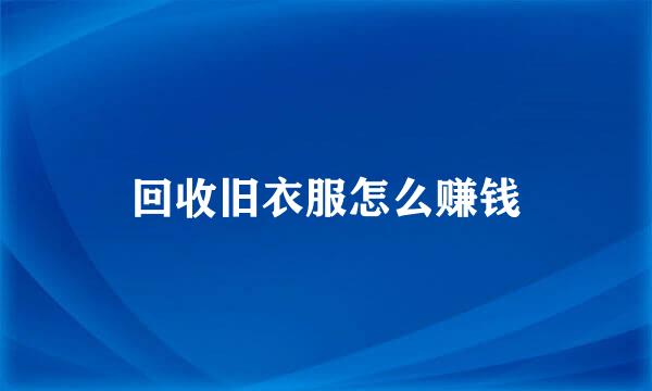 回收旧衣服怎么赚钱