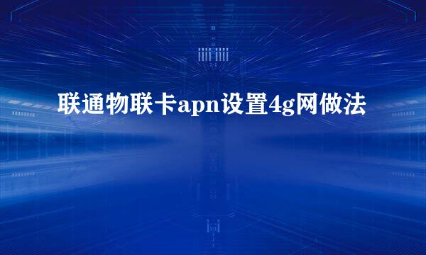 联通物联卡apn设置4g网做法