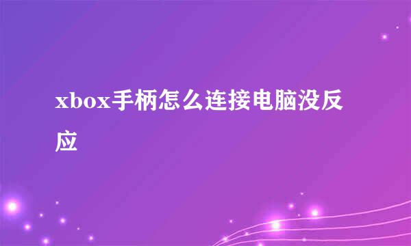 xbox手柄怎么连接电脑没反应