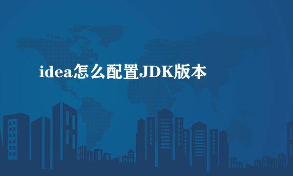 idea怎么配置JDK版本