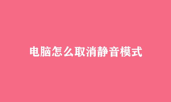 电脑怎么取消静音模式