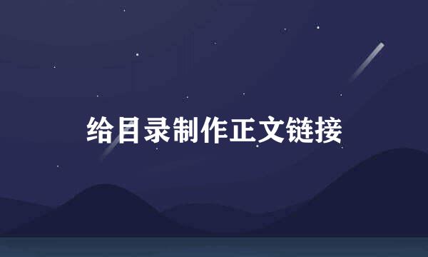 给目录制作正文链接