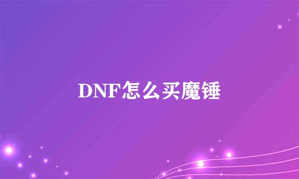 DNF怎么买魔锤