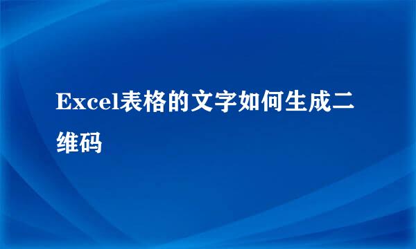 Excel表格的文字如何生成二维码