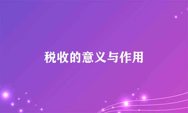 税收的意义与作用