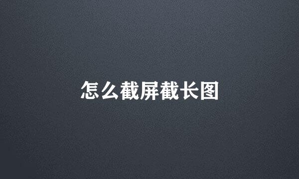 怎么截屏截长图