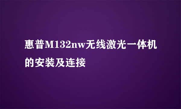 惠普M132nw无线激光一体机的安装及连接