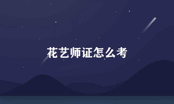 花艺师证怎么考
