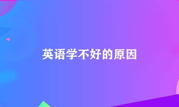 英语学不好的原因