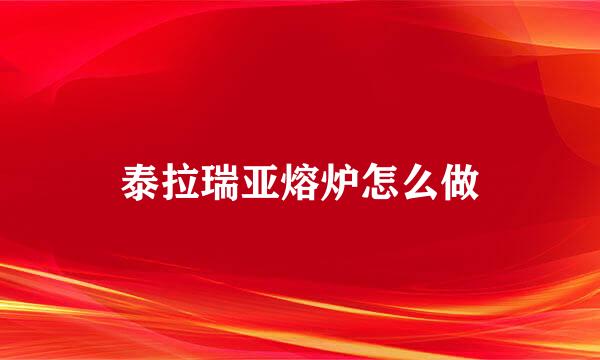 泰拉瑞亚熔炉怎么做