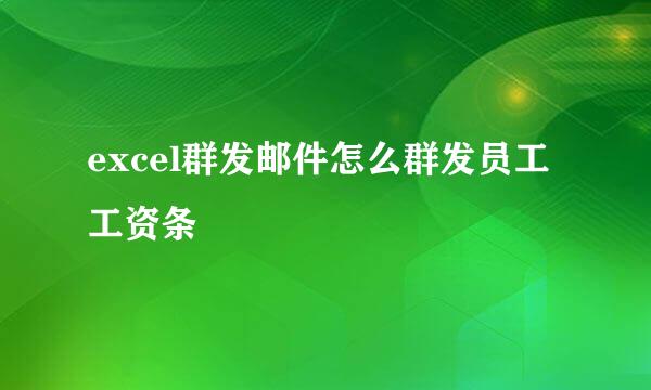 excel群发邮件怎么群发员工工资条