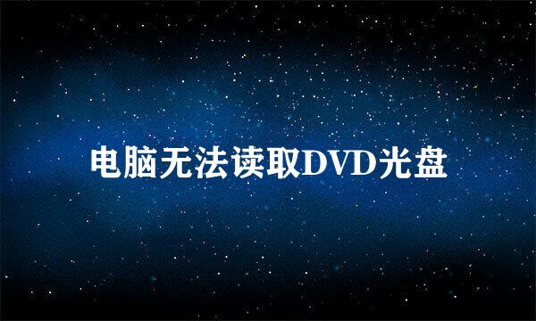 电脑无法读取DVD光盘