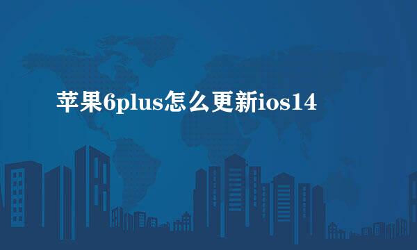 苹果6plus怎么更新ios14