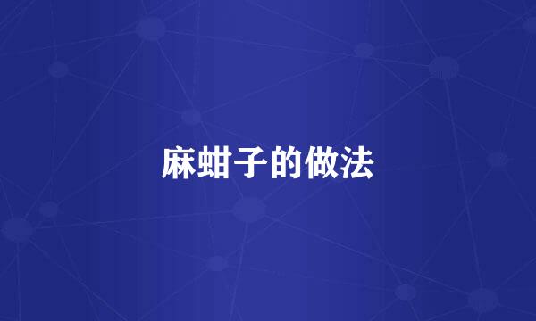 麻蚶子的做法
