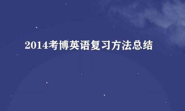 2014考博英语复习方法总结