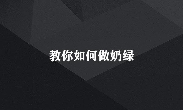 教你如何做奶绿