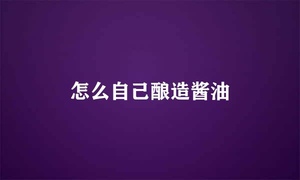 怎么自己酿造酱油