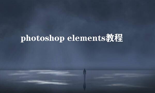 photoshop elements教程