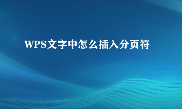WPS文字中怎么插入分页符