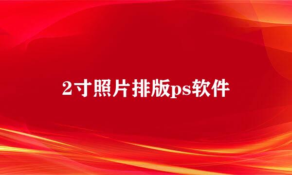 2寸照片排版ps软件