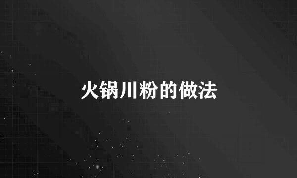 火锅川粉的做法