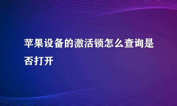 苹果设备的激活锁怎么查询是否打开