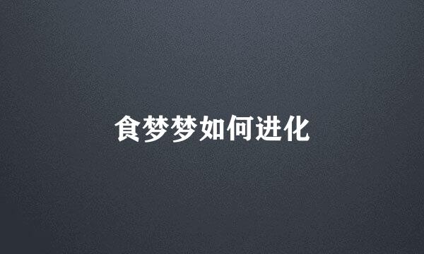 食梦梦如何进化